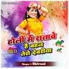 About Holi Mein Satave Hai Bahan Tero Dewariya Song